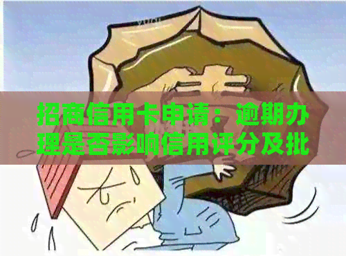 招商信用卡申请：逾期办理是否影响信用评分及批准？