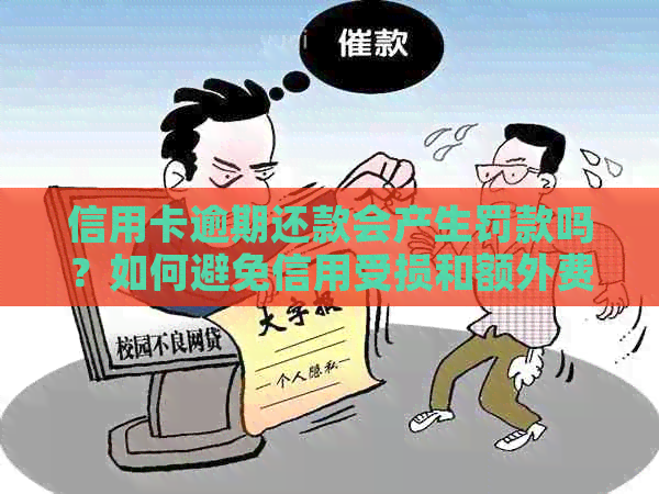 信用卡逾期还款会产生罚款吗？如何避免信用受损和额外费用？
