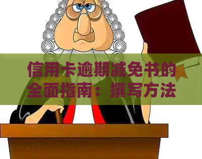 信用卡逾期减免书的全面指南：撰写方法、有效性及注意事项
