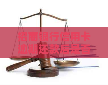 招商银行信用卡逾期还款后是否还能办理？解答用户关心的问题