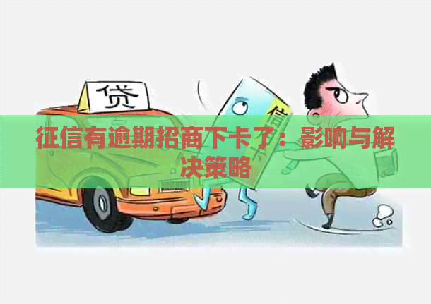 有逾期招商下卡了：影响与解决策略