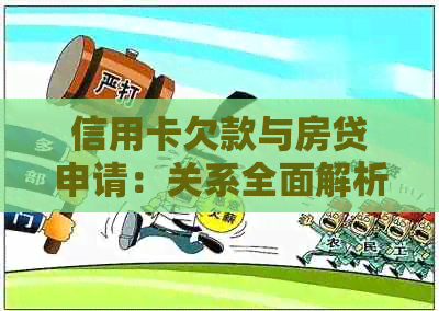 信用卡欠款与房贷申请：关系全面解析，如何避免影响贷款成功？