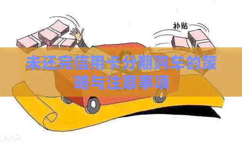 未还完信用卡分期购车的策略与注意事项
