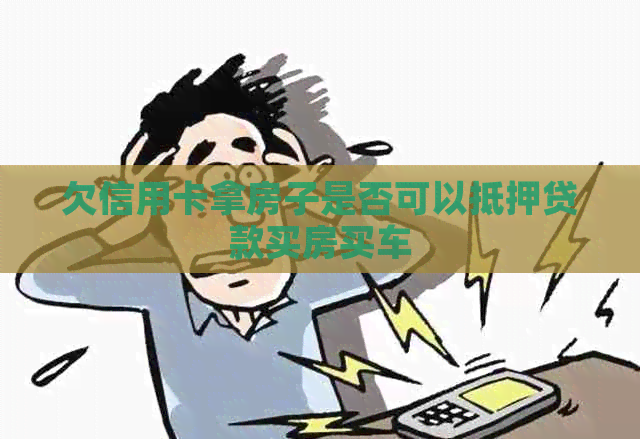 欠信用卡拿房子是否可以抵押贷款买房买车