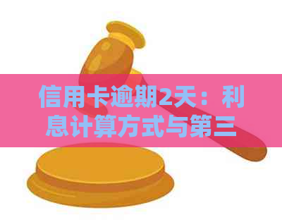 信用卡逾期2天：利息计算方式与第三天的数值分析