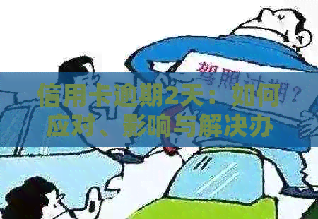 信用卡逾期2天：如何应对、影响与解决办法全面解析