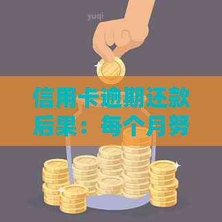 信用卡逾期还款后果：每个月努力偿还是否能改变现状？