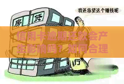 信用卡逾期还款会产生影响吗？如何合理安排每月还款计划以避免负面影响？
