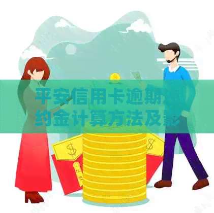 平安信用卡逾期违约金计算方法及影响全面解析，助您避免逾期困扰