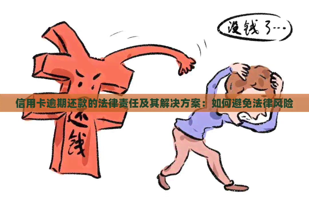 信用卡逾期还款的法律责任及其解决方案：如何避免法律风险