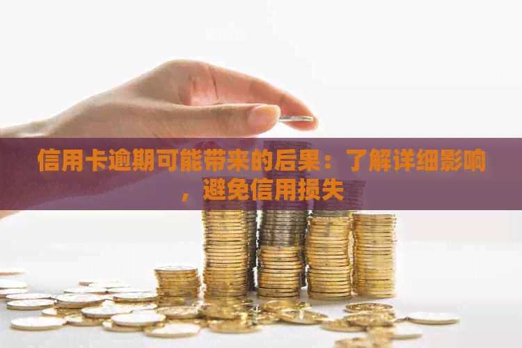 信用卡逾期可能带来的后果：了解详细影响，避免信用损失