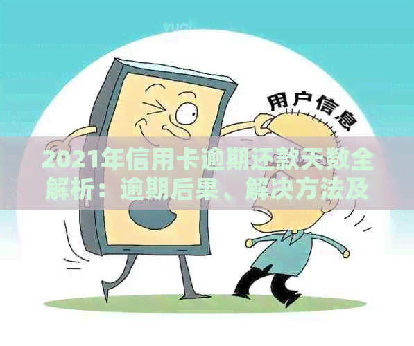 2021年信用卡逾期还款天数全解析：逾期后果、解决方法及如何规划还款计划