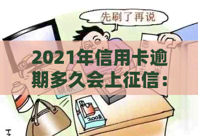 2021年信用卡逾期多久会上：逾期几天、会被起诉？