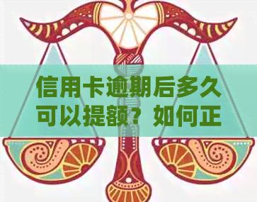 信用卡逾期后多久可以提额？如何正确操作以提高信用额度？