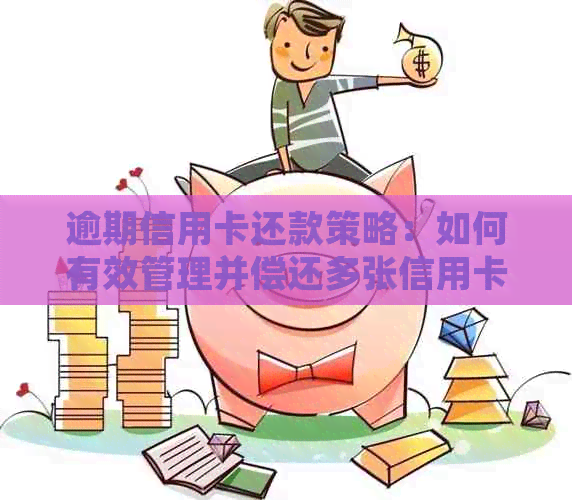逾期信用卡还款策略：如何有效管理并偿还多张信用卡欠款
