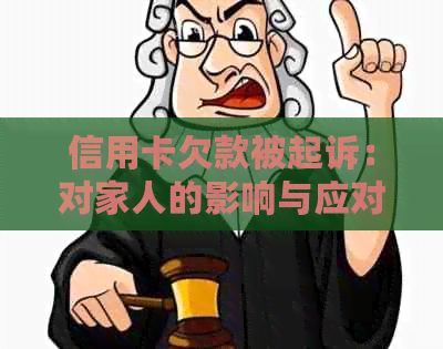 信用卡欠款被起诉：对家人的影响与应对策略