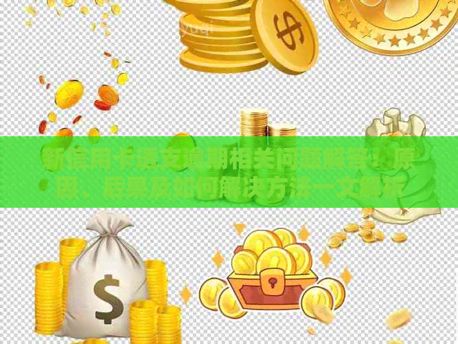 新信用卡透支逾期相关问题解答：原因、后果及如何解决方法一文解析