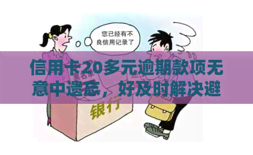 信用卡20多元逾期款项无意中遗忘，好及时解决避免罚款