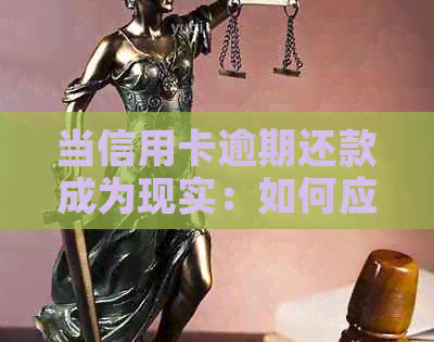 当信用卡逾期还款成为现实：如何应对经济困境？