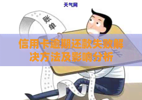 信用卡逾期还款失败解决方法及影响分析