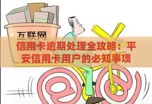 信用卡逾期处理全攻略：平安信用卡用户的必知事项