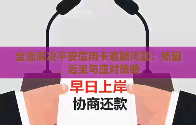 全面解决平安信用卡逾期问题：原因、后果与应对策略