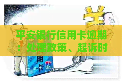 平安银行信用卡逾期：处理政策、起诉时间、影响及记录时长