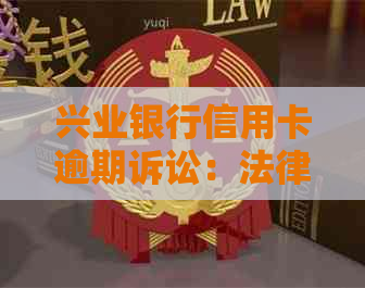 兴业银行信用卡逾期诉讼：法律挑战与解决策略