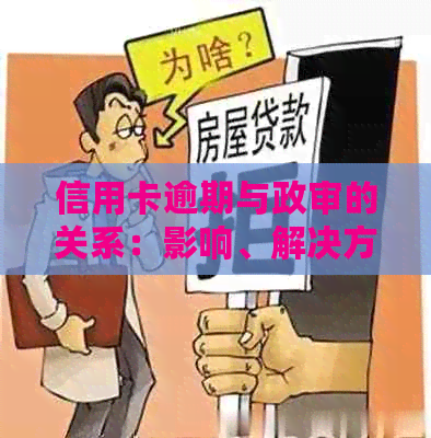 信用卡逾期与政审的关系：影响、解决方法及对个人信用的影响全面解析
