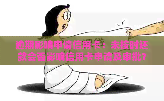 逾期影响申请信用卡：未按时还款会否影响信用卡申请及审批？