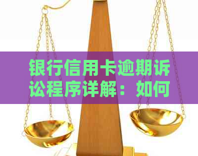银行信用卡逾期诉讼程序详解：如何应对逾期款项，维护个人信用？