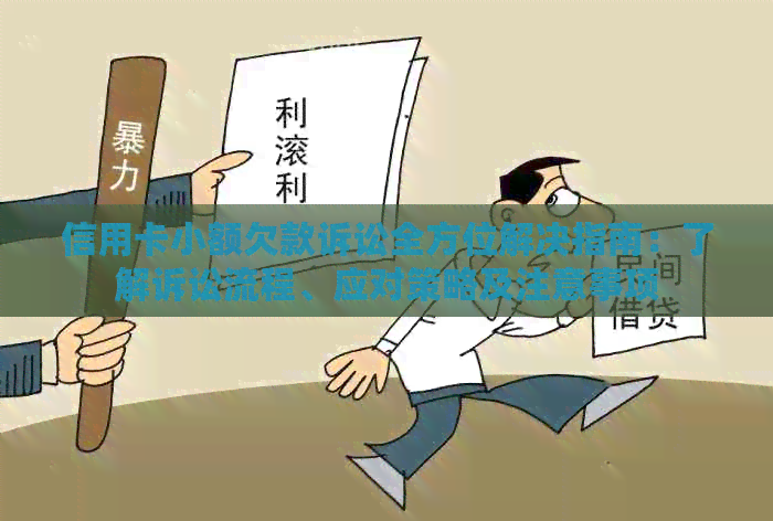 信用卡小额欠款诉讼全方位解决指南：了解诉讼流程、应对策略及注意事项