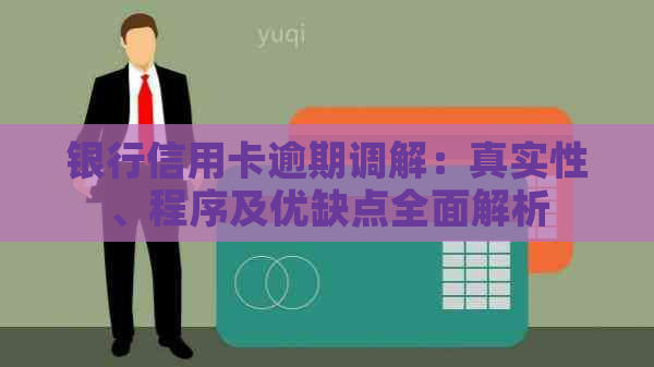 银行信用卡逾期调解：真实性、程序及优缺点全面解析