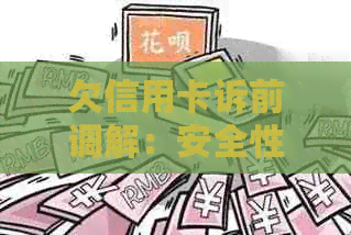 欠信用卡诉前调解：安全性，必要性，过程与拒绝