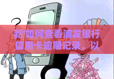 新'如何查看浦发银行信用卡逾期记录，以及如何获取更新后的地址信息？'