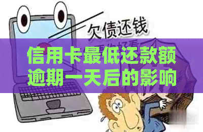 信用卡更低还款额逾期一天后的影响及解决方法