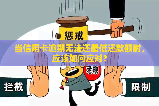 当信用卡逾期无法还更低还款额时，应该如何应对？