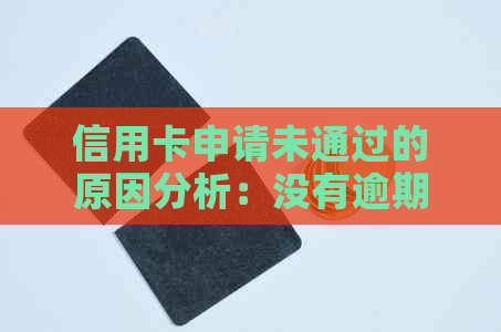 信用卡申请未通过的原因分析：没有逾期记录也并非必然