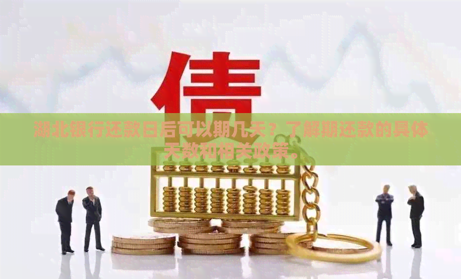 湖北银行还款日后可以期几天？了解期还款的具体天数和相关政策。