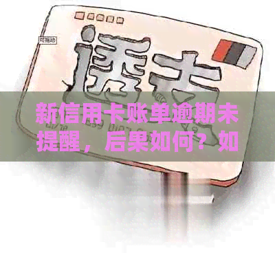 新信用卡账单逾期未提醒，后果如何？如何避免逾期问题？