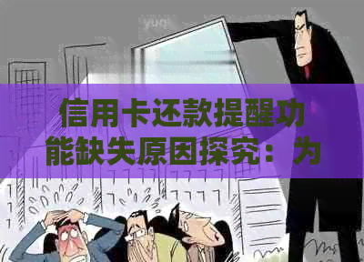 信用卡还款提醒功能缺失原因探究：为何用户未收到短信？