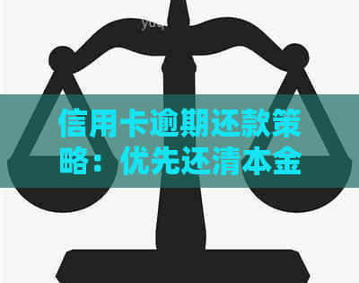 信用卡逾期还款策略：优先还清本金，缓解信用压力并避免额外费用