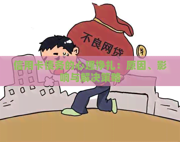 信用卡债务的心理挣扎：原因、影响与解决策略