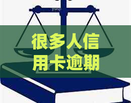 很多人信用卡逾期：原因、影响与处理方法