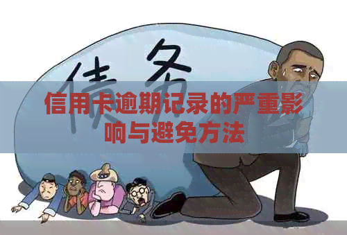 信用卡逾期记录的严重影响与避免方法