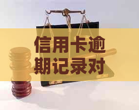 信用卡逾期记录对银行工作的影响：事实解读与应对策略
