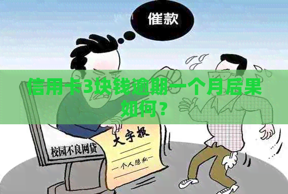 信用卡3块钱逾期一个月后果如何？