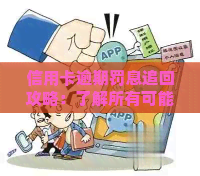 信用卡逾期罚息追回攻略：了解所有可能性和应对措，助你避免损失