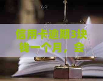 信用卡逾期3块钱一个月，会产生哪些后果及如何解决？