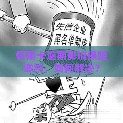 信用卡逾期影响保险缴纳，如何解决？